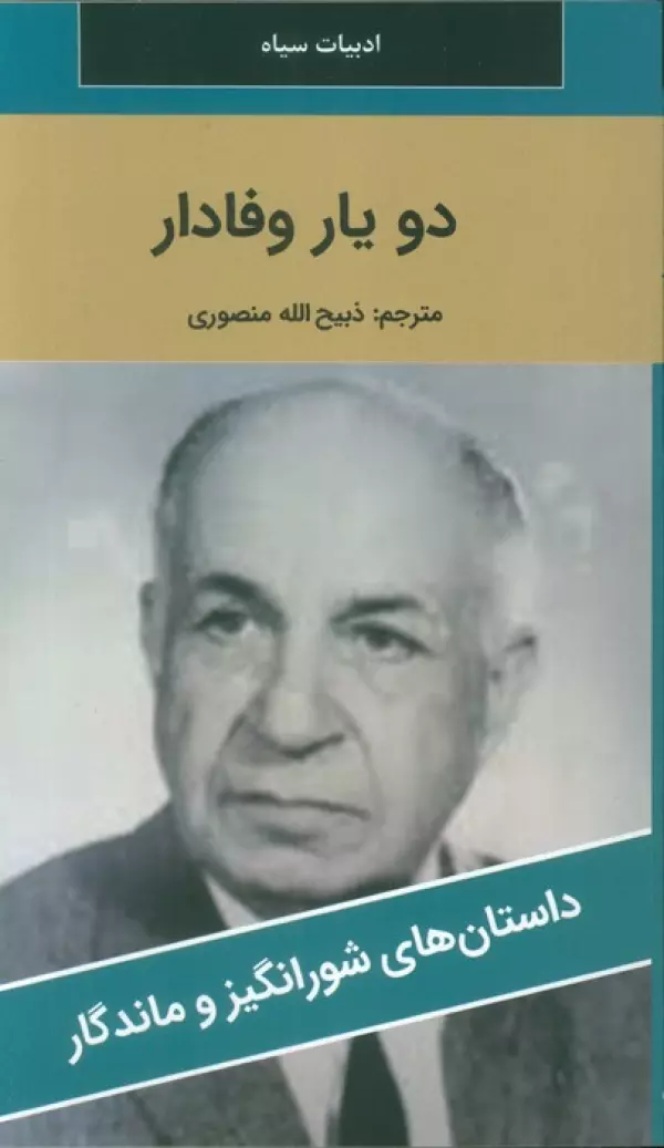 دو یار وفادار