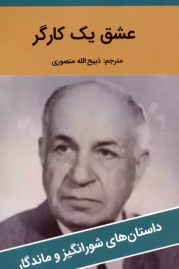 عشق یک کارگر