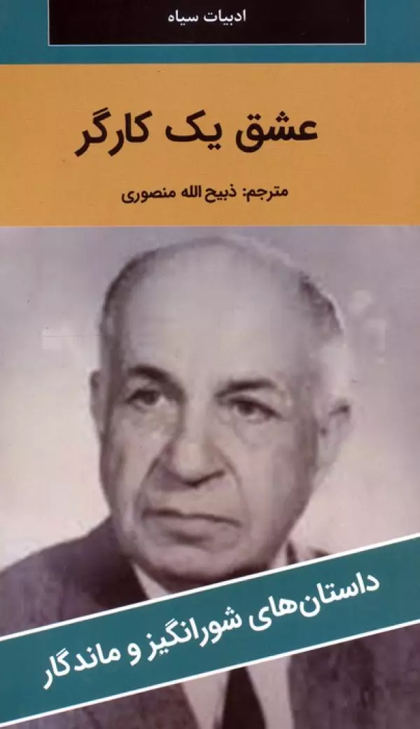 کتاب عشق یک کارگر - کرونین