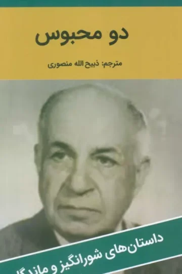 دو محبوس