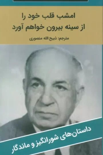 امشب قلب خود را از سینه بیرون خواهم آورد
