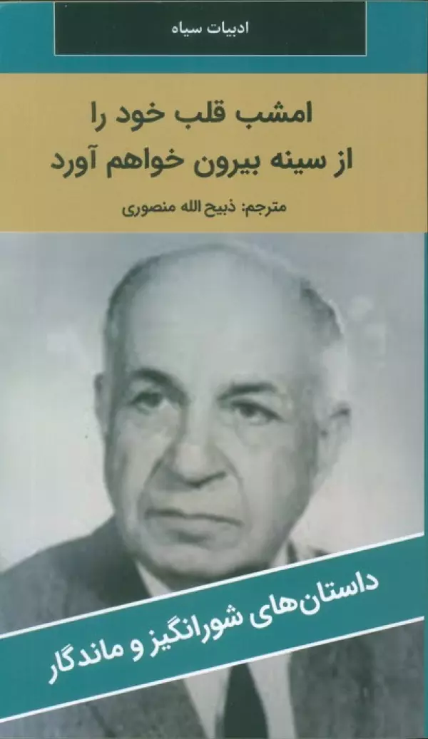 امشب قلب خود را از سینه بیرون خواهم آورد