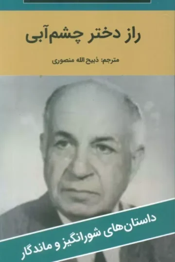 راز دختر چشم آبی
