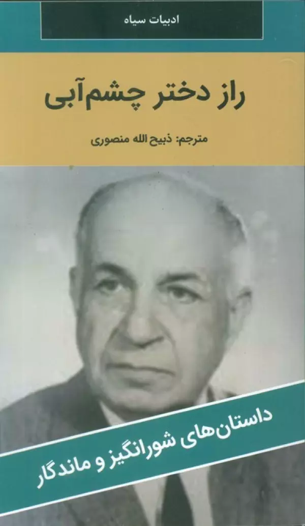 کتاب راز دختر چشم آبی - کرونین