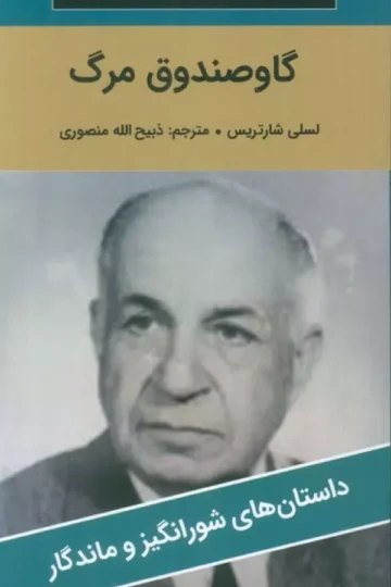 گاو صندوق مرگ