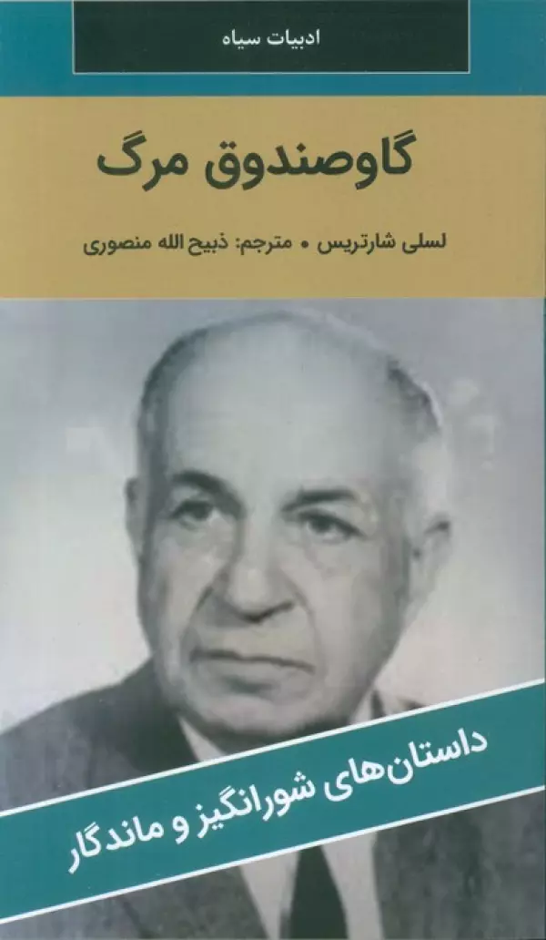 کتاب گاو صندوق مرگ - لسلی شارتریس