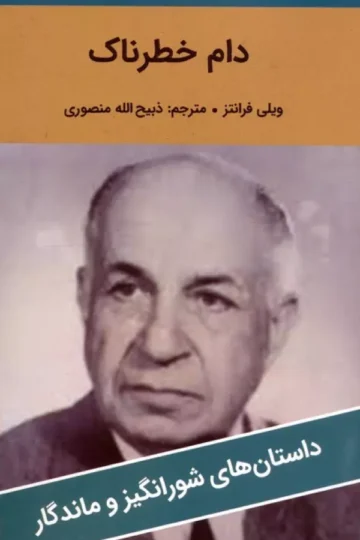 دام خطرناک
