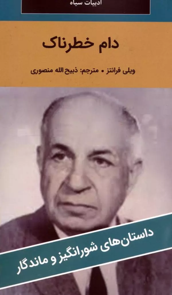 کتاب دام خطرناک - ویلی فرانتز