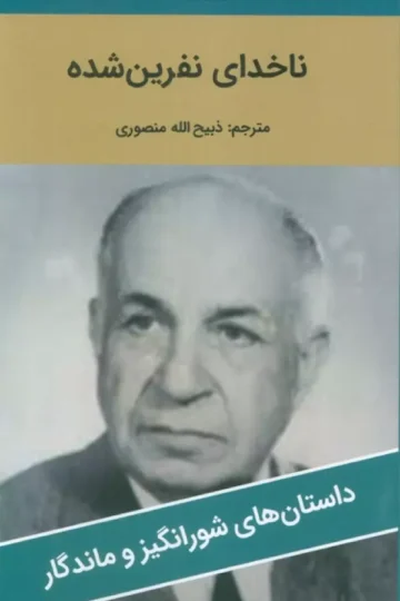ناخدای نفرین شده