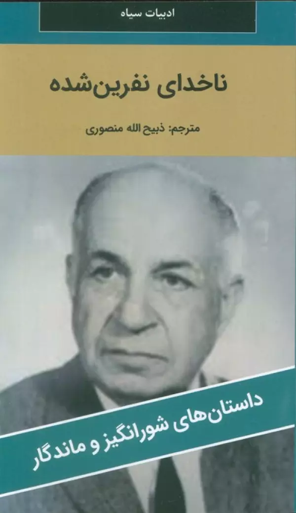 ناخدای نفرین شده