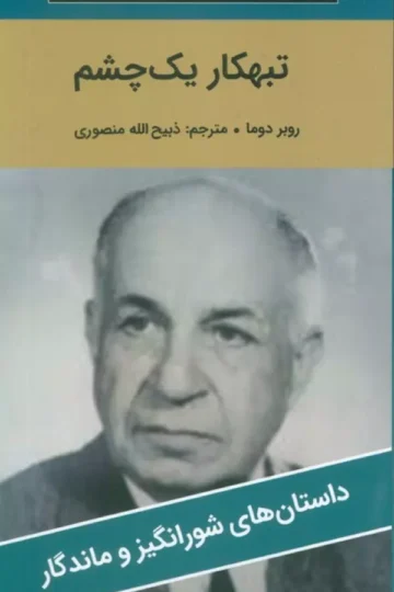 تبهکار یک چشم