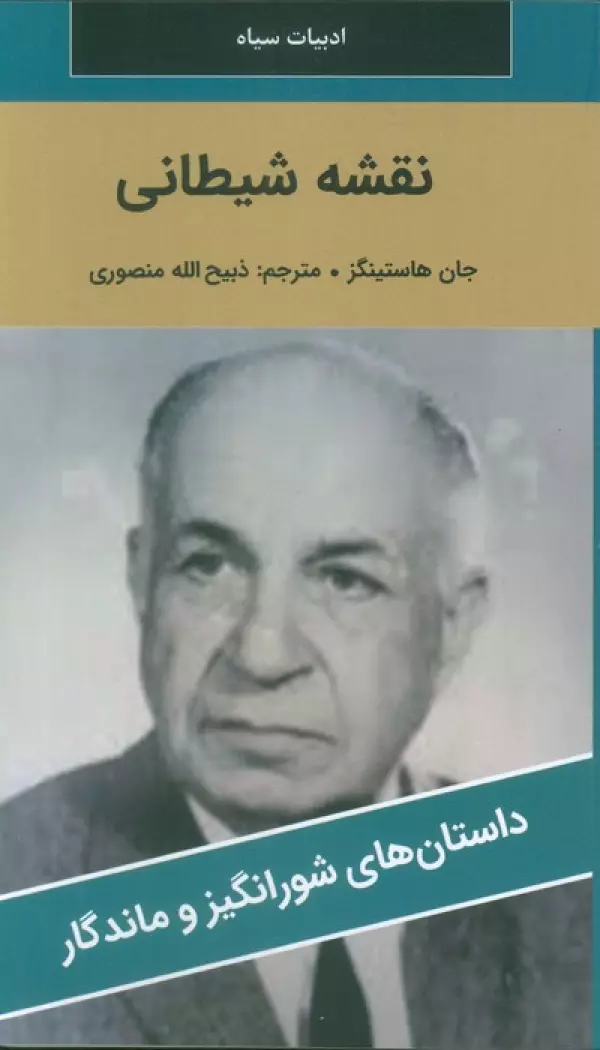 کتاب نقشه شیطانی - جان هاستینگز