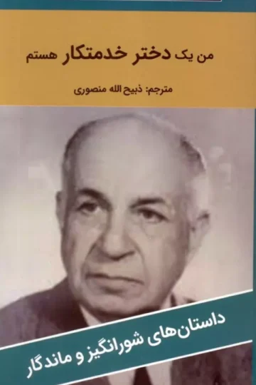 من یک دختر خدمتکار هستم