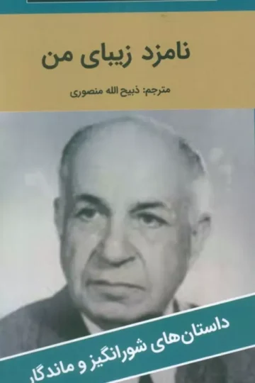 نامزد زیبای من