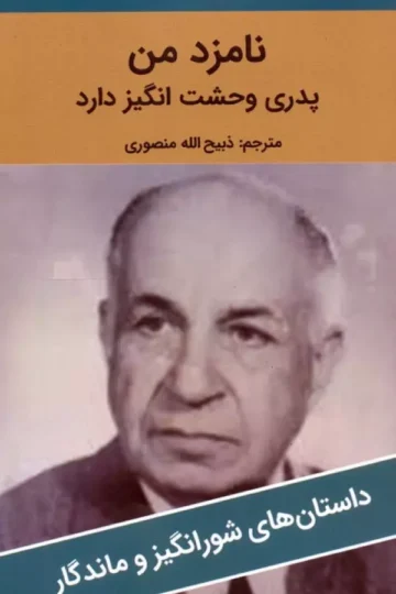 نامزد من پدری وحشت انگیز دارد