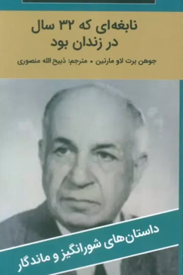 نابغه ای که 32 سال در زندان بود