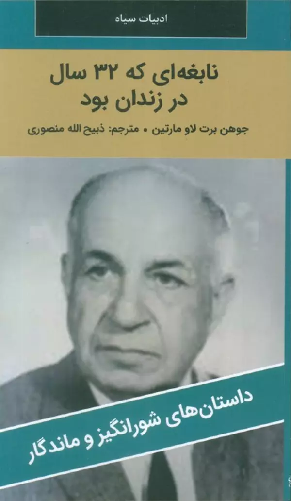 کتاب نابغه ای که 32 سال در زندان بود - جوهن برت لاو مارتین