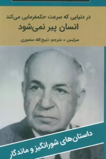 در دنیایی که سرعت حکمفرمایی می کند انسان پیر نمی شود