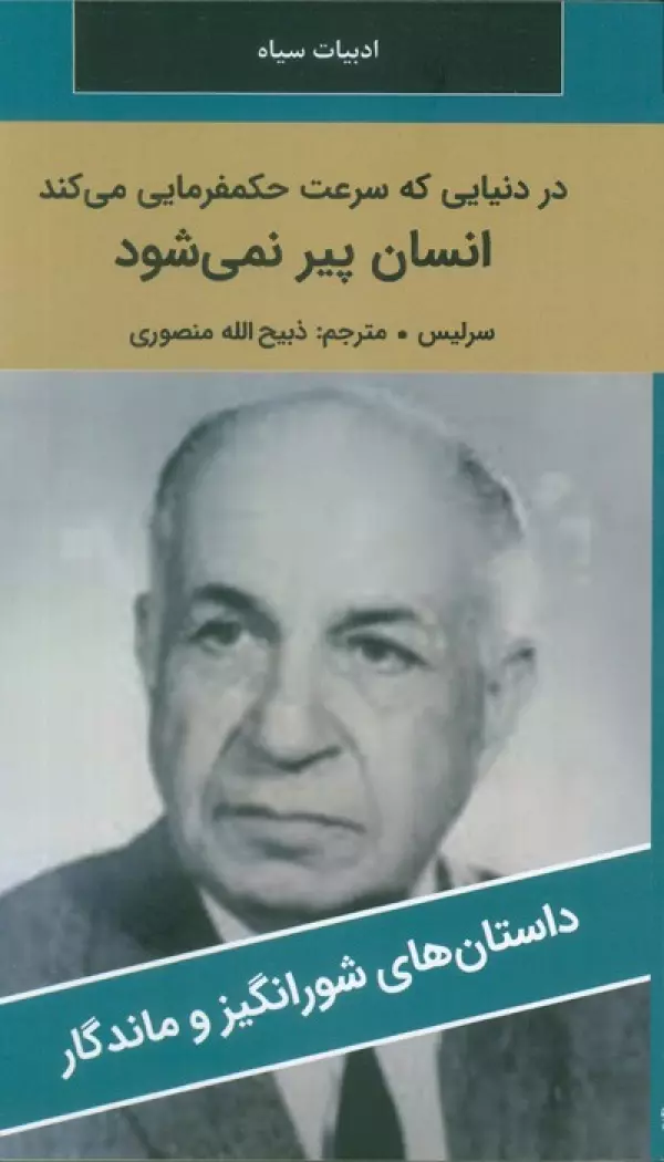 کتاب در دنیایی که سرعت حکمفرمایی می کند انسان پیر نمی شود - سرلیس