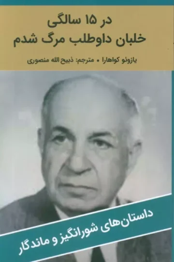 در 15 سالگی خلبان داوطلب مرگ شدم