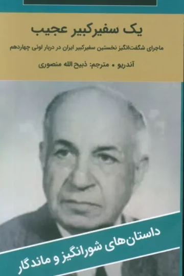 یک سفیر کبیر عجیب