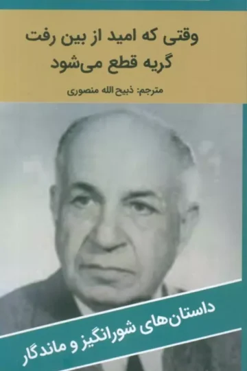 وقتی که امید از بین رفت گریه قطع می شود