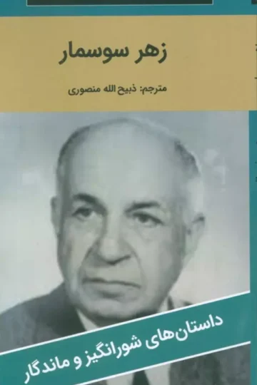 زهر سوسمار