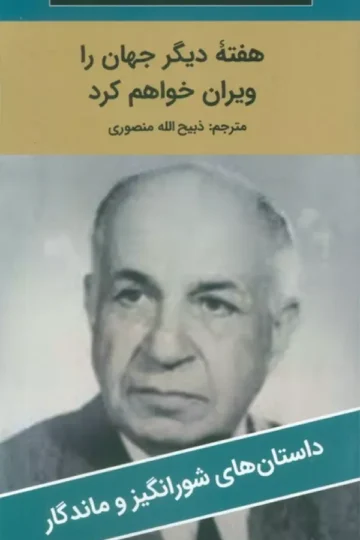 هفته دیگر جهان را ویران خواهم کرد