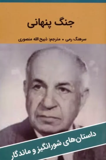 جنگ پنهانی