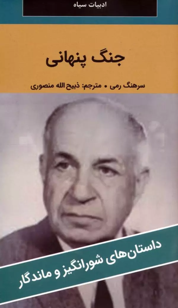 کتاب جنگ پنهانی - رمی