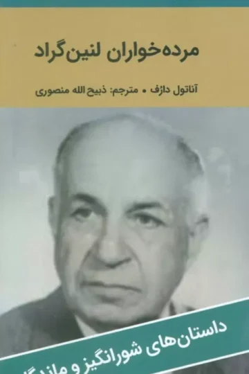 مرده خواران لنین گراد