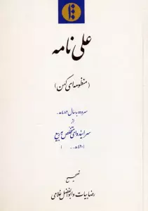 علی نامه (منظومه ای کهن) سروده به سال 482ه