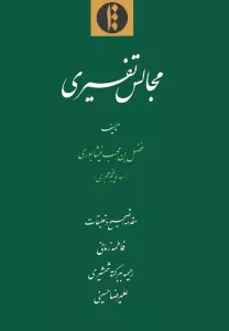 مجالس تفسیری