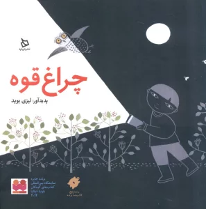 چراغ قوه