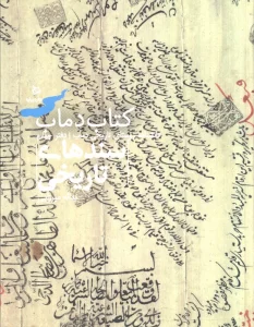 سندهای تاریخی 4 (کتاب دماب:دانشنامه روستای تاریخی دماب)،(گلاسه)