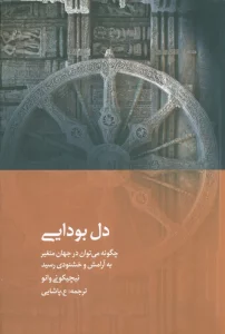 دل بودایی (چگونه می توان در جهان متغیر به آرامش و خشنودی رسید)