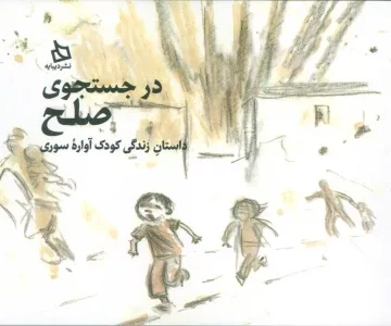 کتاب در جستجوی صلح (داستان زندگی کودک آواره سوری) - کلود کی. دوبوا