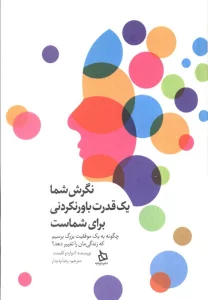 نگرش شما یک قدرت باور نکردنی برای شماست (چگونه به یک موفقیت بزرگ برسیم که زندگی مان را تغییر دهد؟)