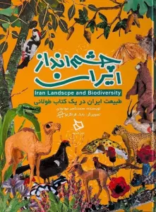 چشم انداز ایران (طبیعت ایران در یک کتاب طولانی)،(گلاسه)
