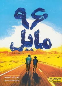 کتاب 96 مایل - جی. ال. اسپلین