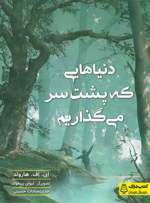 کتاب دنیاهایی که پشت سر می گذاریم - ای. اف. هارولد
