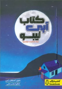کتاب آبی نیبو