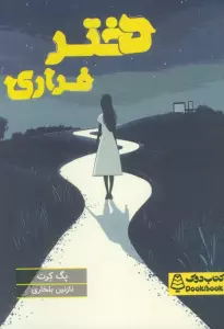 دختر فراری