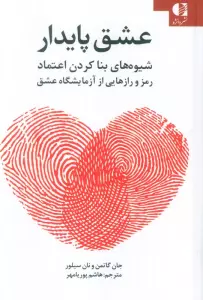 عشق پایدار (شیوه های بنا کردن اعتماد رمز و رازهایی از آزمایشگاه عشق)