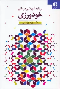 خودورزی (برنامه آموزشی درمانی)