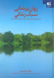 روان پزشکی سبک زندگی (کاربرد روش های اصلاح سبک زندگی در درمان اختلال های روانی)
