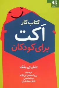 کتاب کار اکت برای کودکان