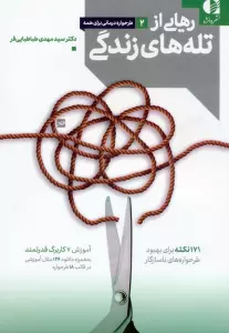 رهایی از تله های زندگی (171 نکته برای بهبود طرحواره های ناسازگار)