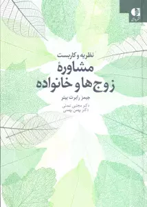 نظریه و کاربست مشاوره زوج ها و خانواده