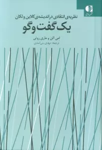 یک گفت و گو (نظریه انتقادی در اندیشه ی کلاین ولکان)